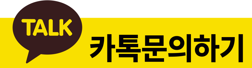 카톡 문의하기